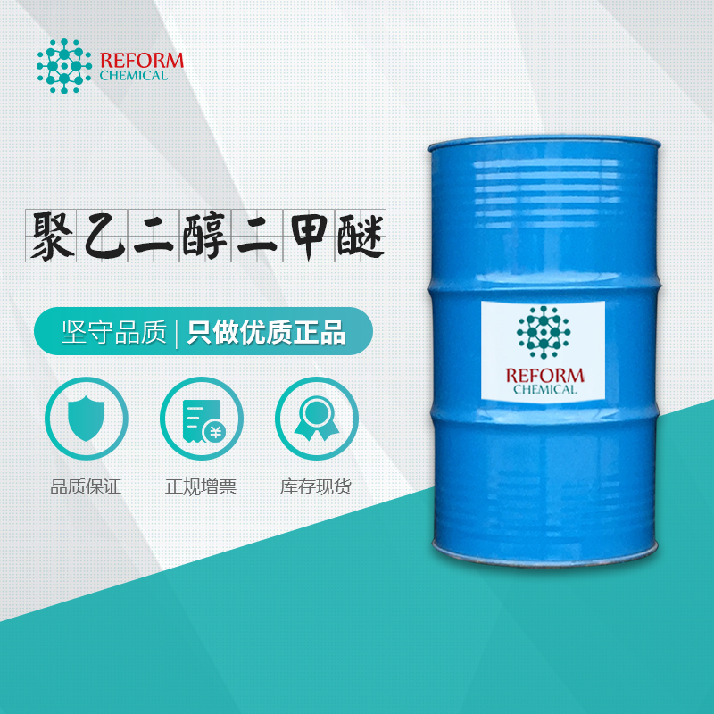 聚乙二醇二甲醚