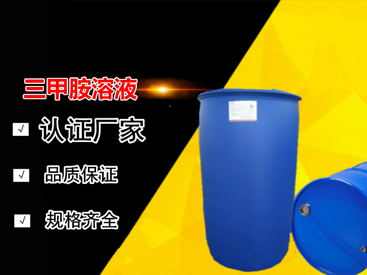 三甲胺溶液