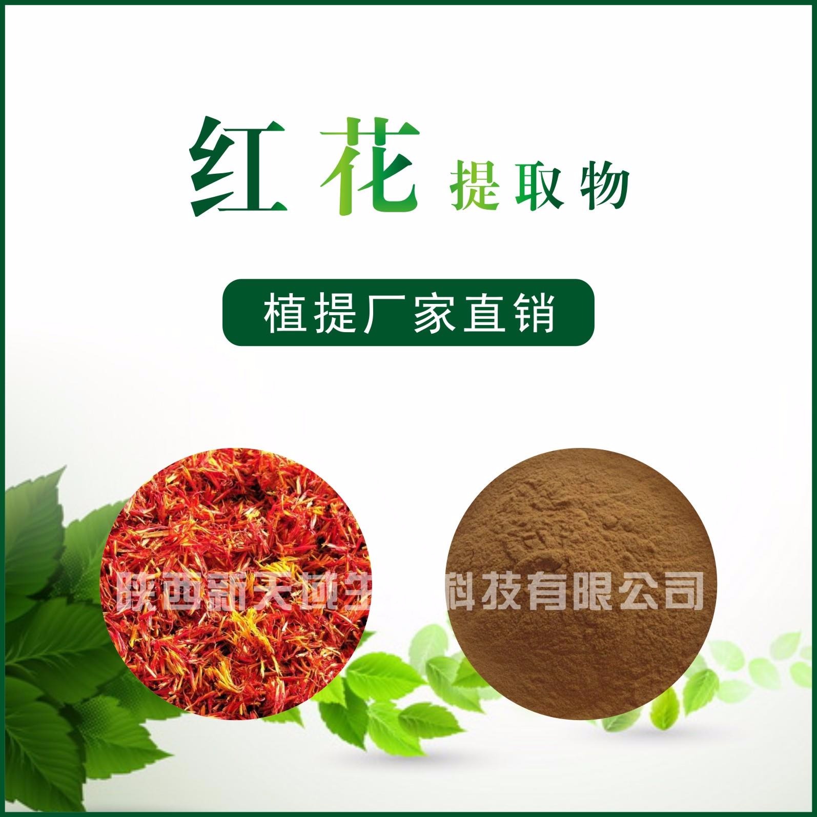 红花提取物