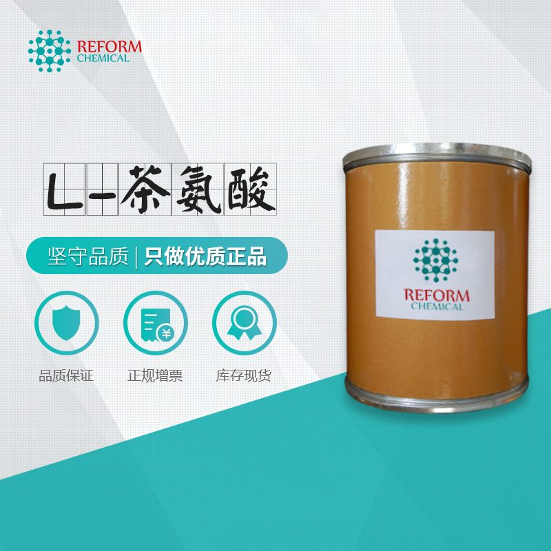 L-茶氨酸
