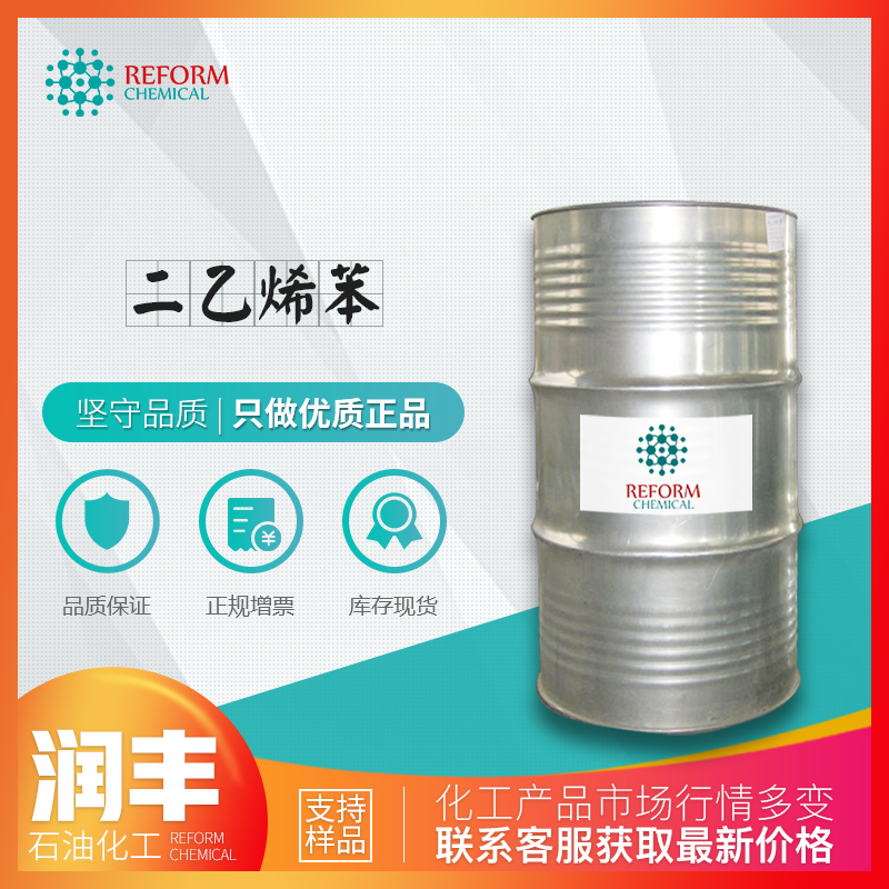 二乙烯苯
