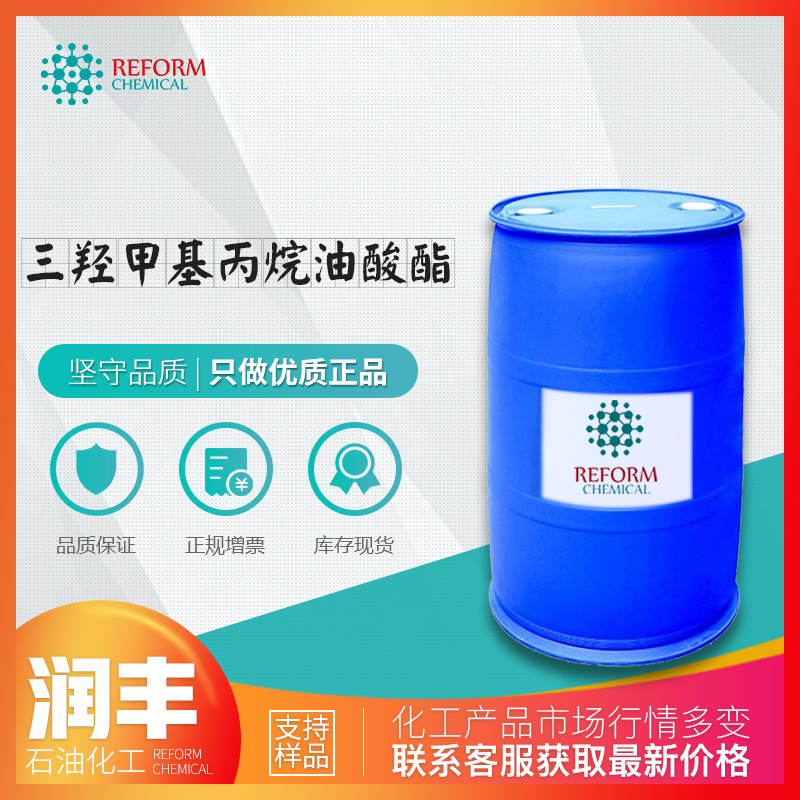 三羟甲基丙烷油酸酯