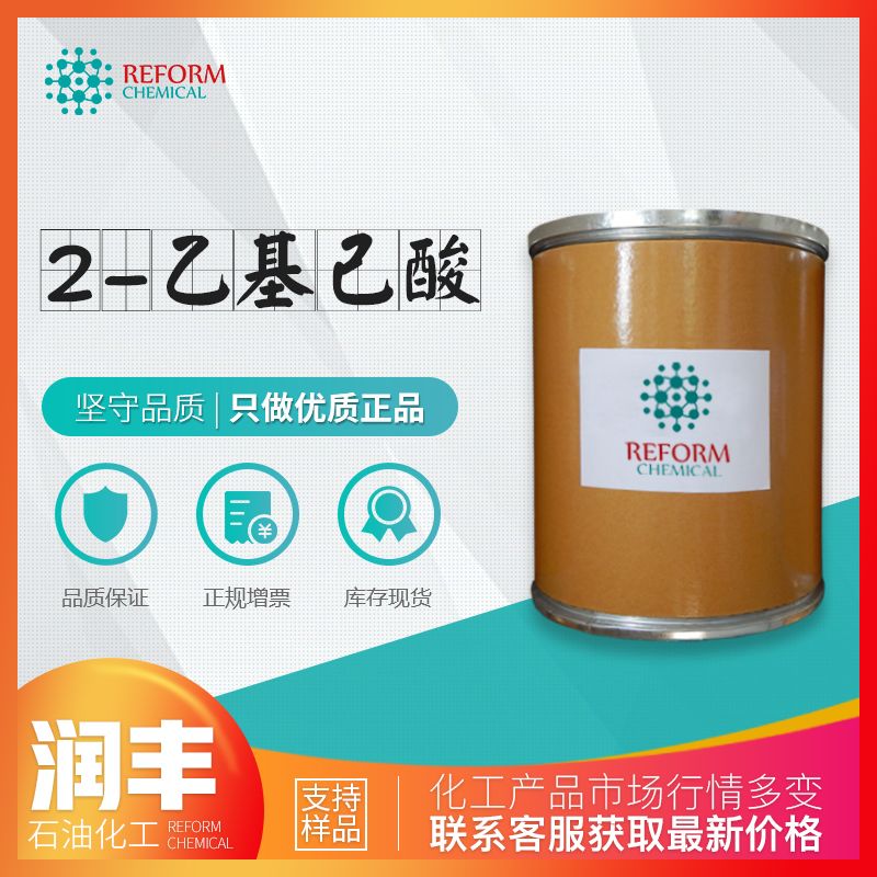 供应 2-乙基己酸