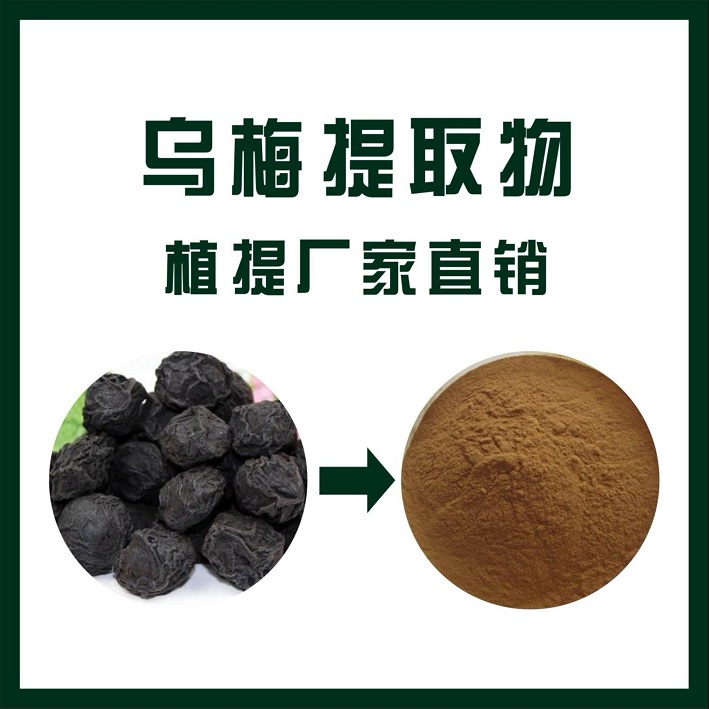 乌梅提取物