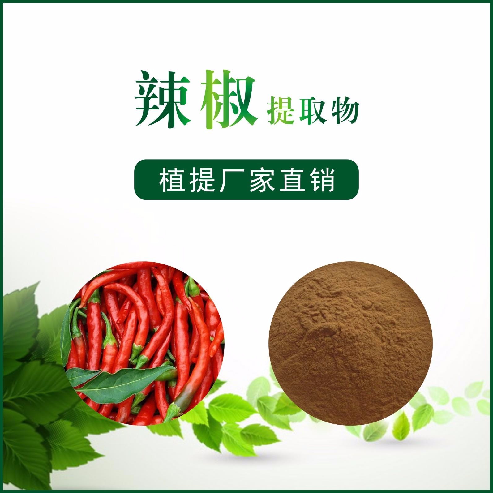 辣椒提取物