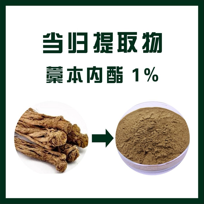 当归提取物