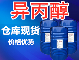 异丙醇