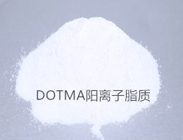 mRNA脂质体磷脂辅料DOTMA