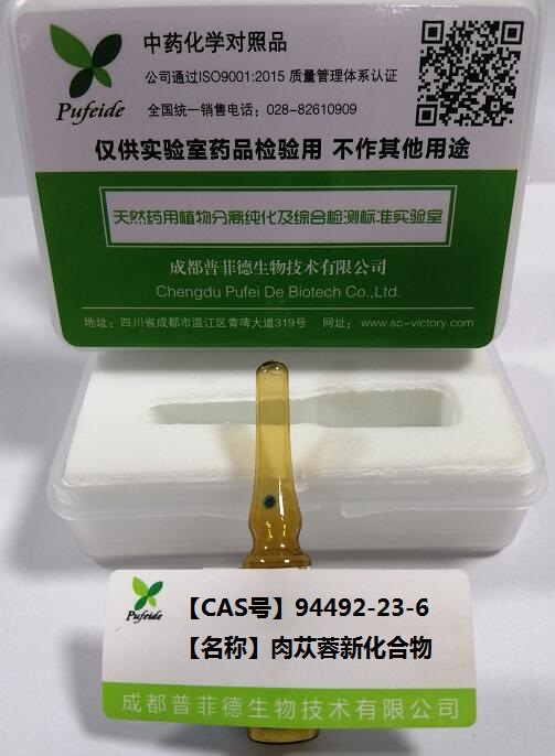 肉苁蓉新化合物