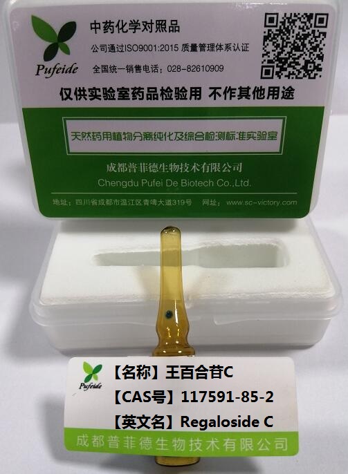 王百合苷C