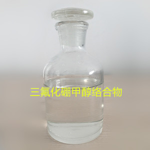 三氟化硼甲醇络合物