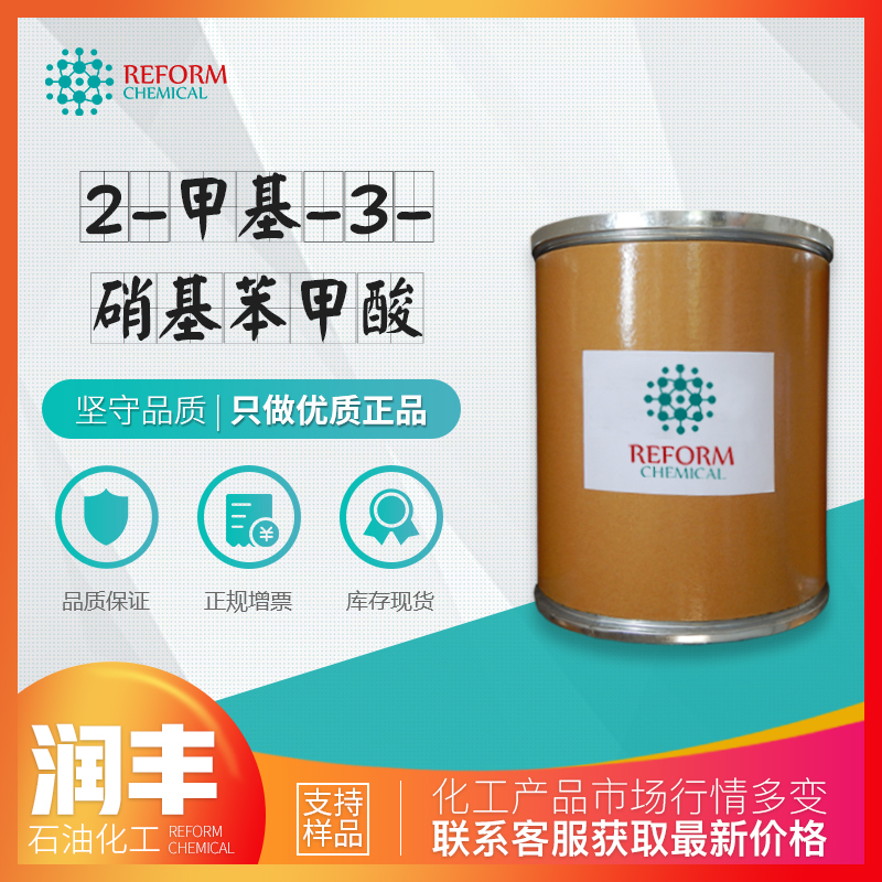 2-甲基-3-硝基苯甲酸