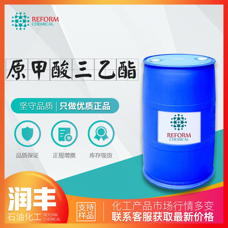 原甲酸三乙酯
