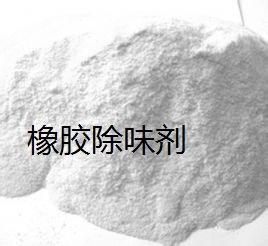 橡胶除味剂
