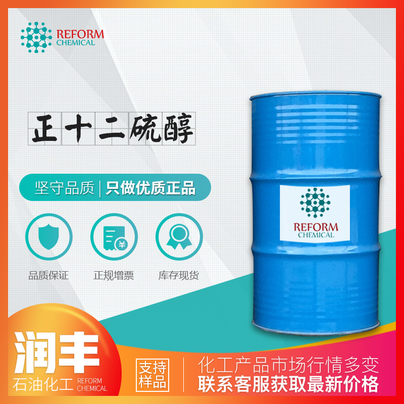 正十二硫醇