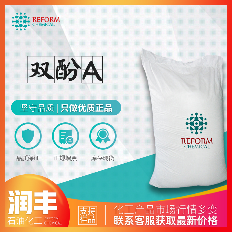 现货供应 双酚A BPA 增塑剂