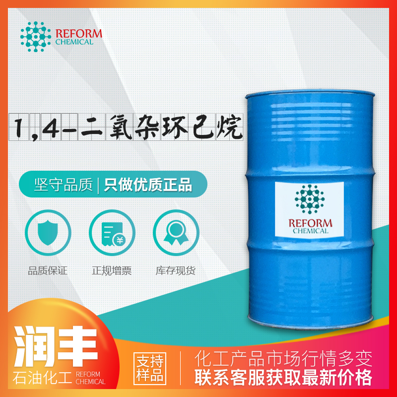 1,4-二氧杂环己烷