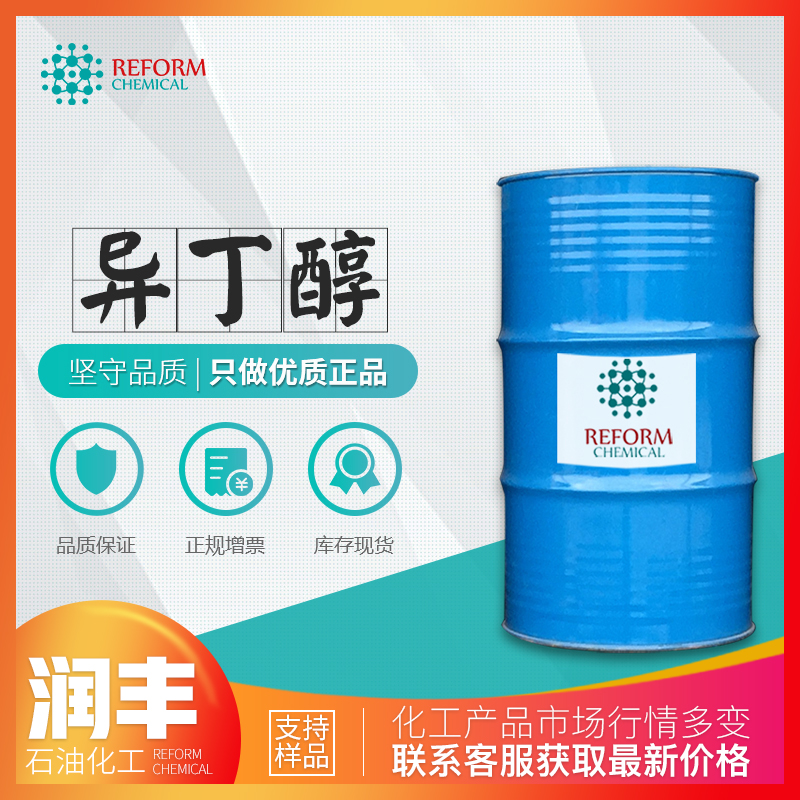 厂价直销 异丁醇 2-甲基-1-丙醇 溶剂