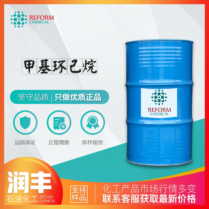 甲基环己烷 齐鲁石化国产工业级 日本进口甲基环己烷