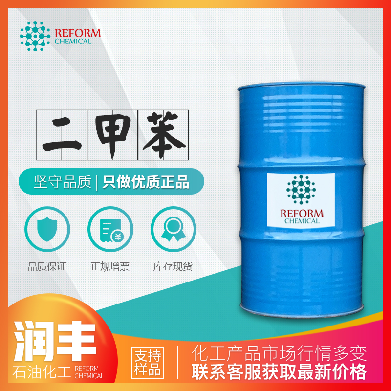 现货供应 二甲苯 邻二甲苯 有机合成原料