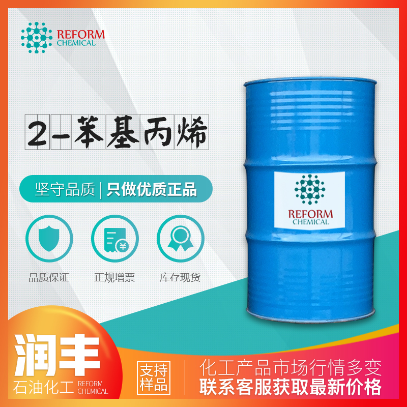 厂价直销 α-甲基苯乙烯 2-苯基丙烯 涂料 增塑剂