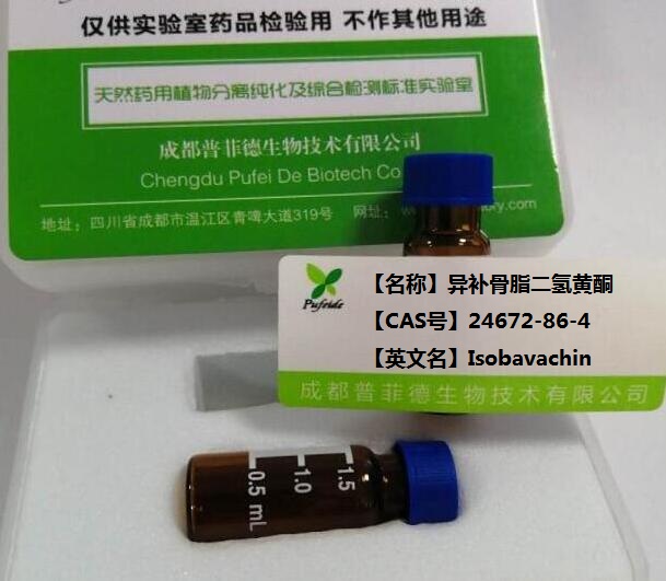 异补骨脂二氢黄酮