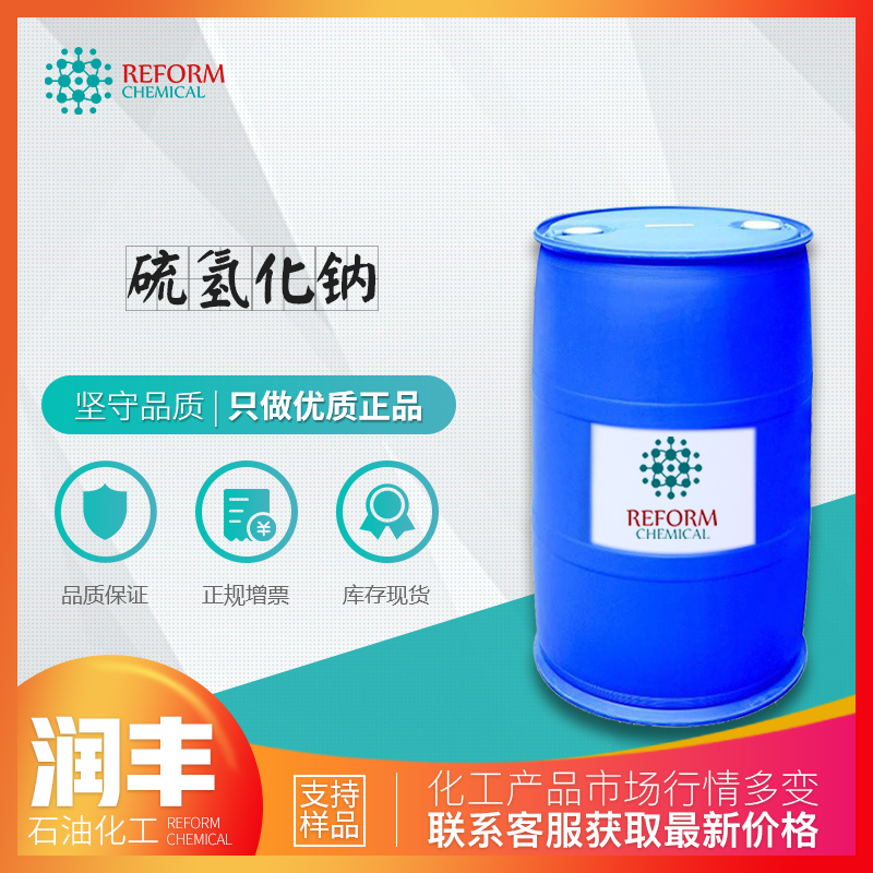 厂价直销 硫氢化钠 16721-80-5