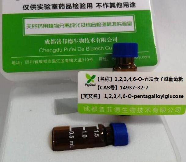 1,2,3,4,6-O-五没食子酰葡萄糖