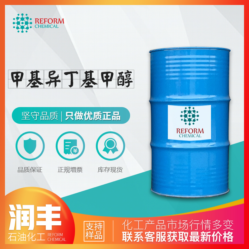 甲基异丁基甲醇