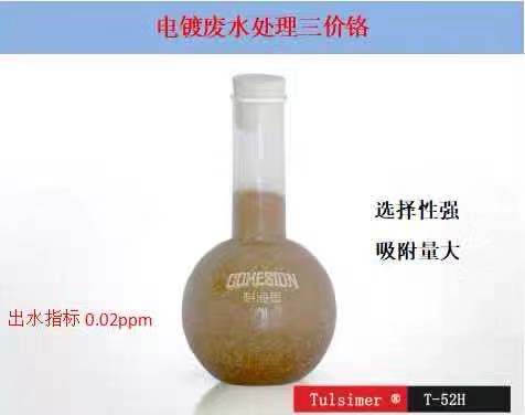 湿法冶金废水除三价铬树脂