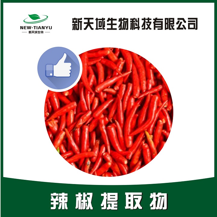 辣椒提取物