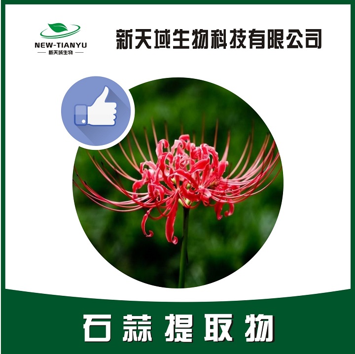石蒜提取物