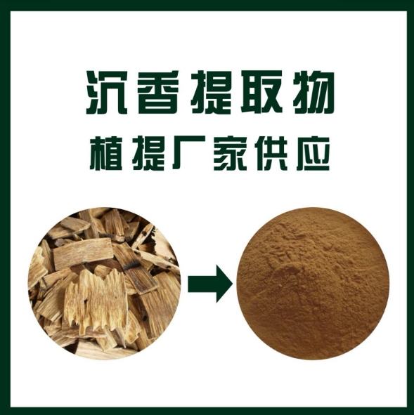 沉香提取物