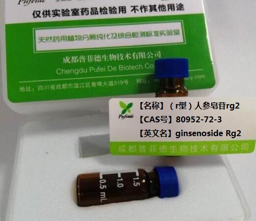 R型人参皂苷Rg2