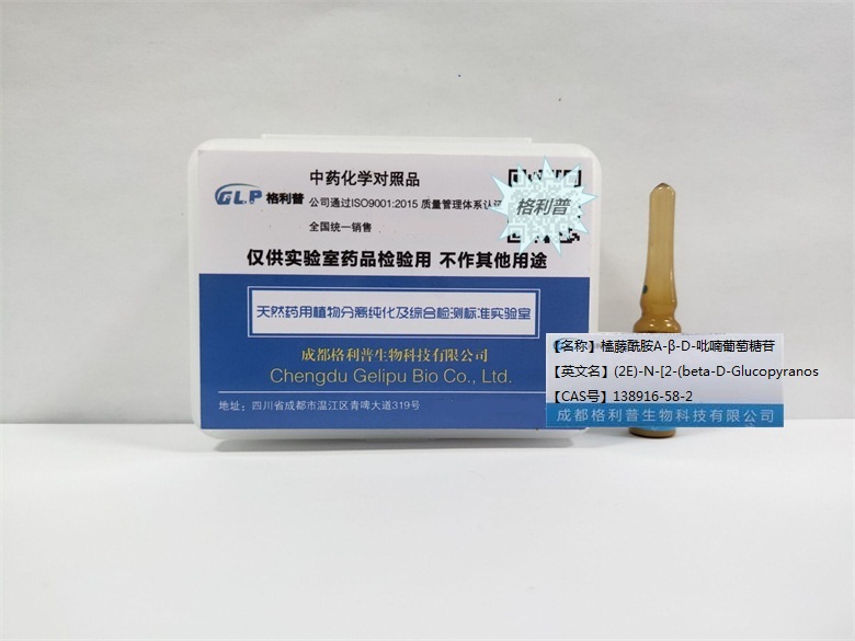 榼藤酰胺A-β-D-吡喃葡萄糖苷