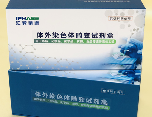 体外染色体畸变试剂盒