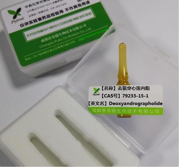 去氧穿心莲内脂