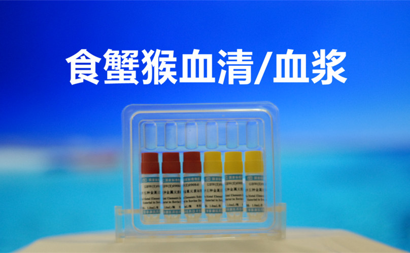 空白食蟹猴血清