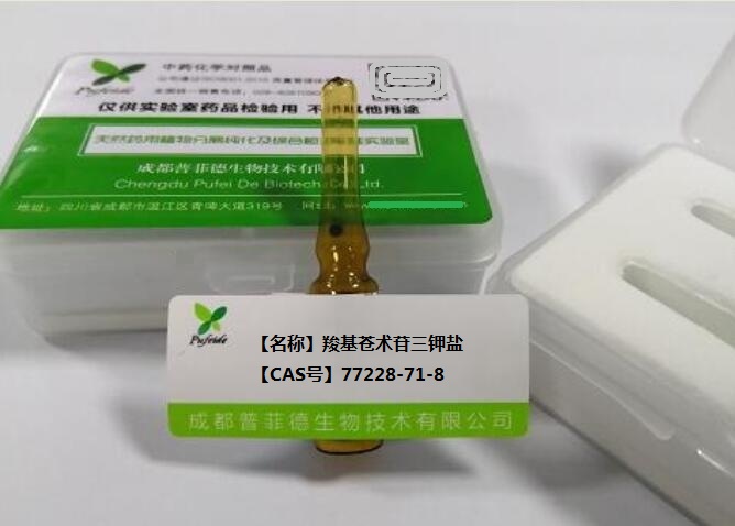 羧基苍术苷三钾盐