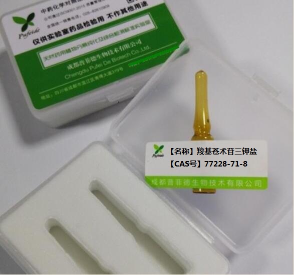 羧基苍术苷三钾盐