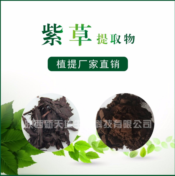 紫草提取物