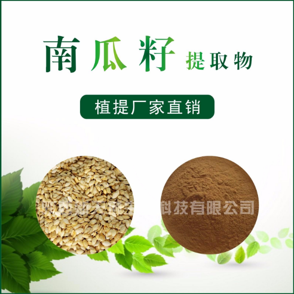 南瓜籽提取物