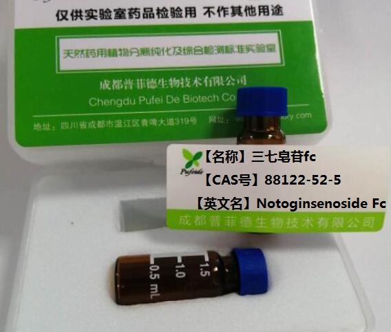 三七皂苷Fc