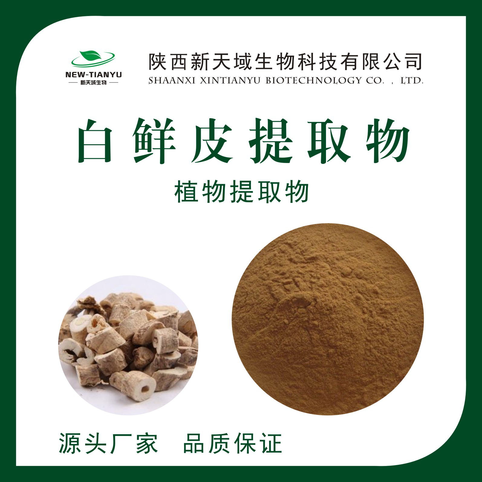 白鲜皮提取物
