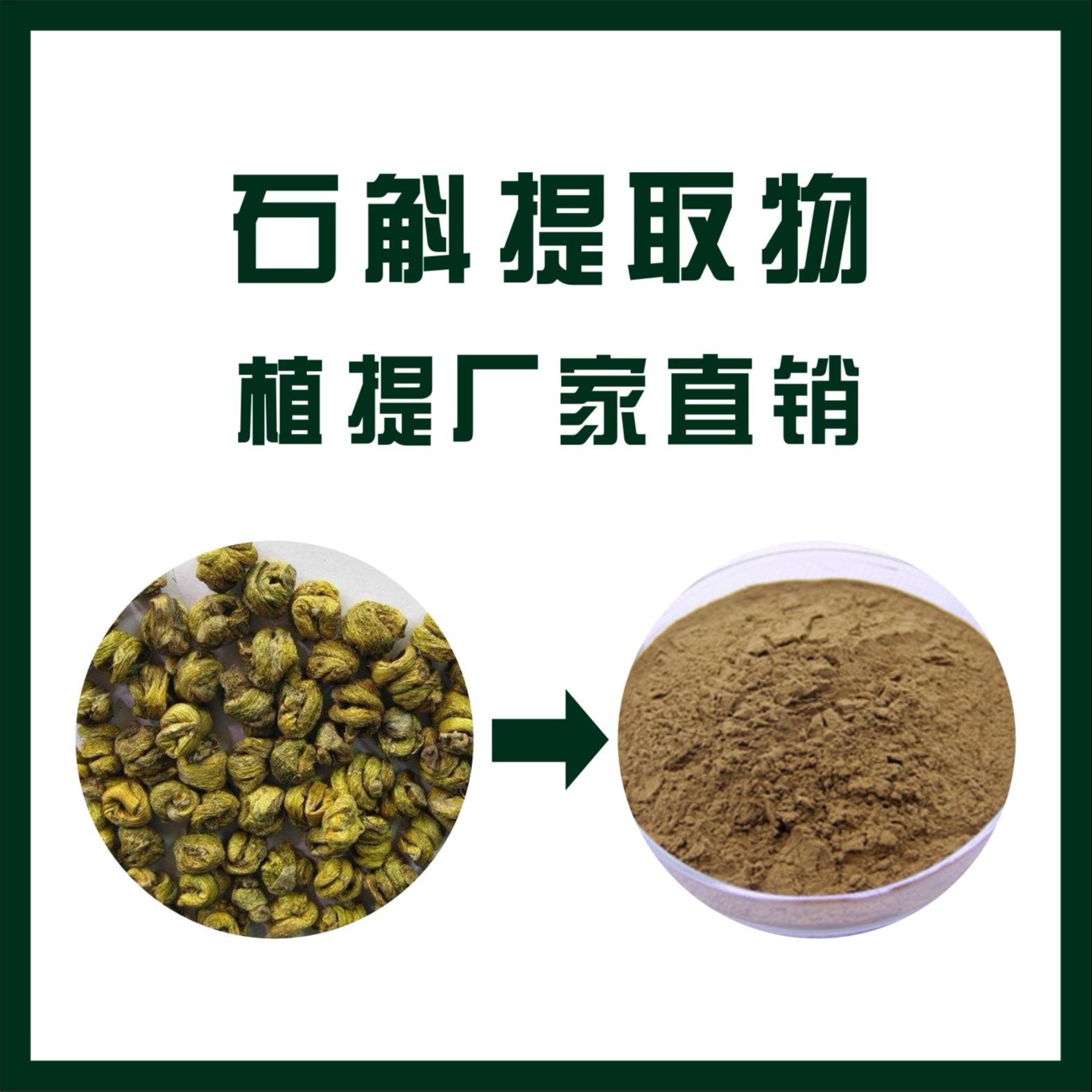 铁皮石斛提取物