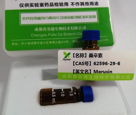 桑辛素；桑根白皮素；桑根皮素