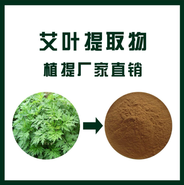 艾叶提取物
