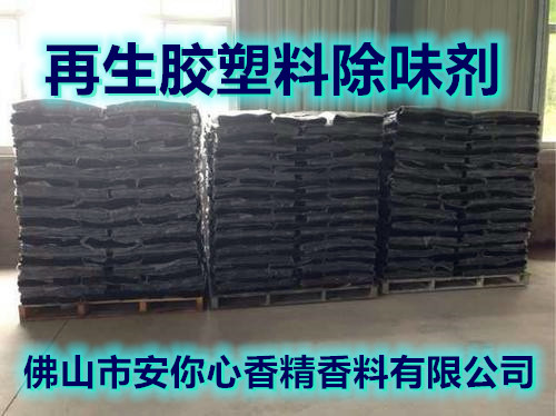 除味剂