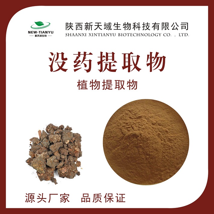 没药提取物