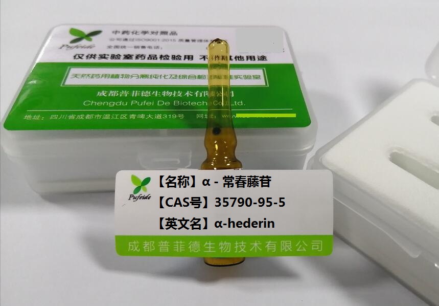 α－常春藤苷；a-常春藤皂苷